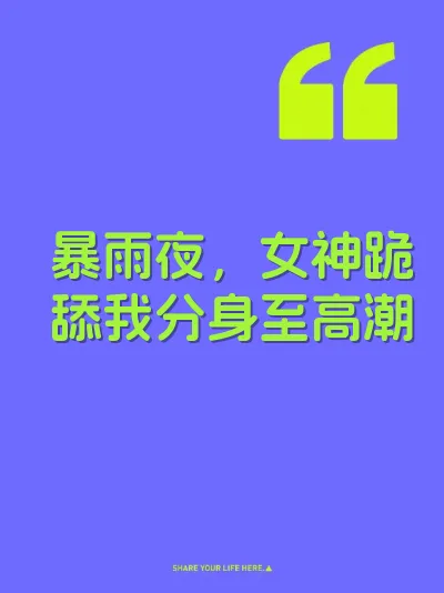 暴雨夜，女神跪舔我分身至高潮