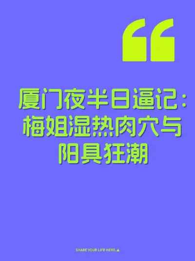 厦门夜半日逼记：梅姐湿热肉穴与阳具狂潮