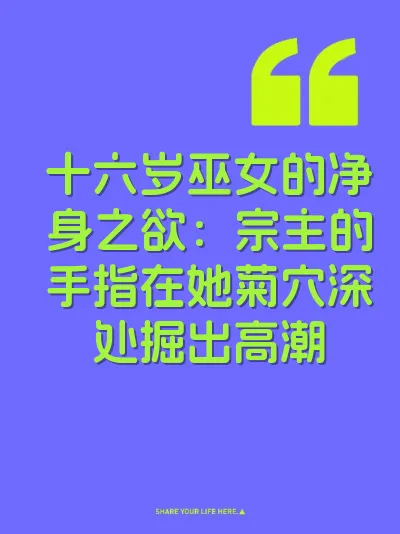 十六岁巫女的净身之欲：宗主的手指在她菊穴深处掘出高潮