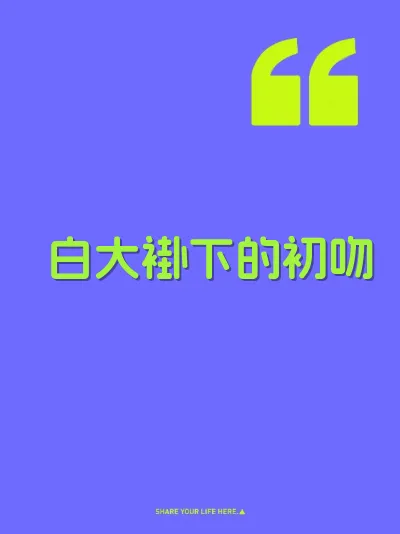 白大褂下的初吻
