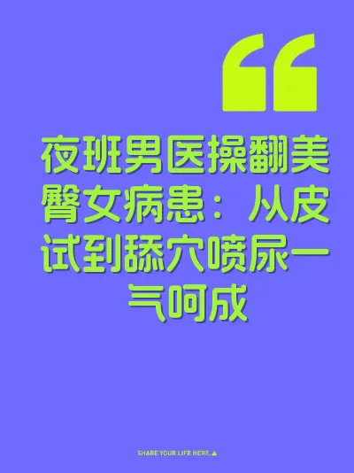 夜班男医操翻美臀女病患：从皮试到舔穴喷尿一气呵成