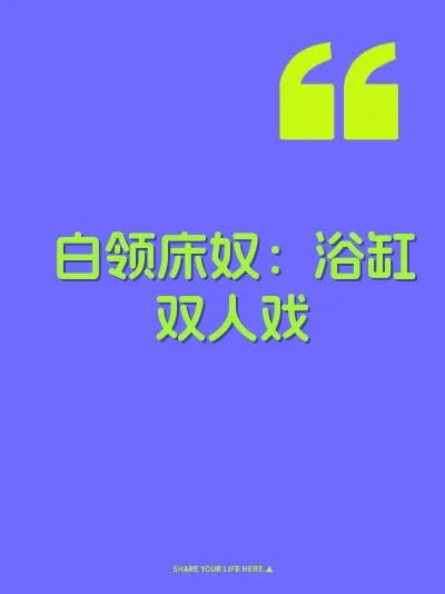白领床奴：浴缸双人戏