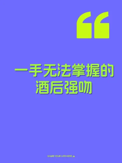 一手无法掌握的酒后强吻