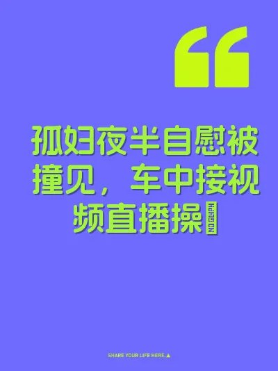 孤妇夜半自慰被撞见，车中接视频直播操屄