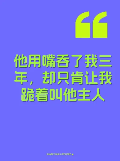 他用嘴吞了我三年，却只肯让我跪着叫他主人