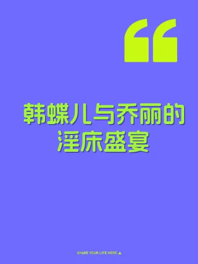 韩蝶儿与乔丽的淫床盛宴