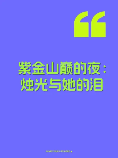 紫金山巅的夜：烛光与她的泪