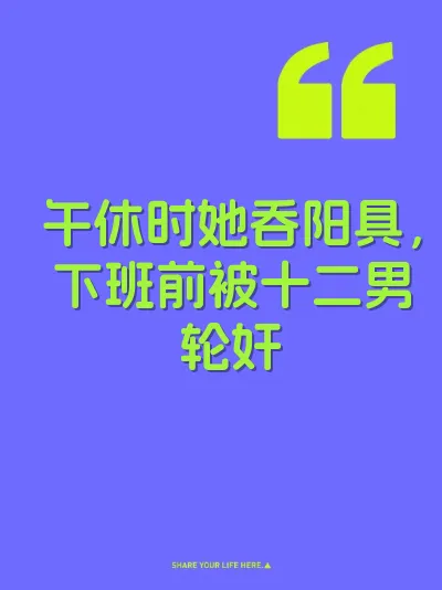 午休时她吞阳具，下班前被十二男轮奸