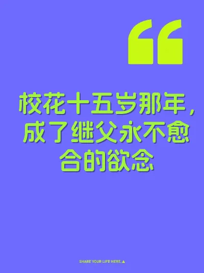 校花十五岁那年，成了继父永不愈合的欲念