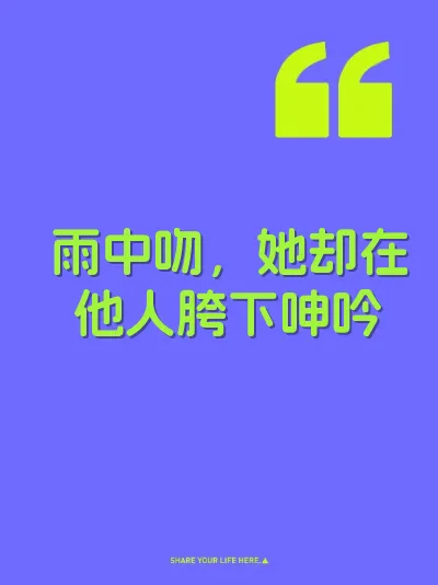 雨中吻，她却在他人胯下呻吟