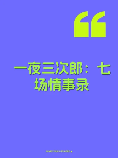 一夜三次郎：七场情事录