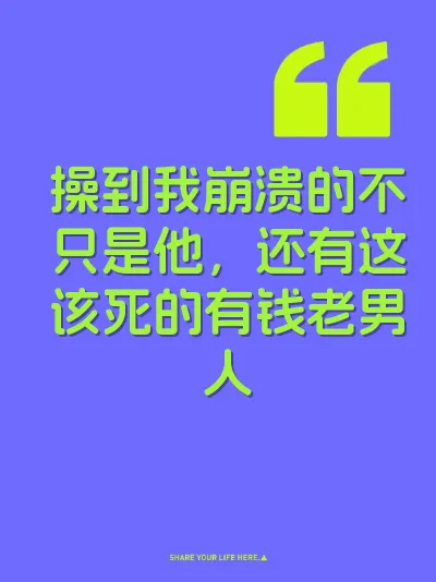 操到我崩溃的不只是他，还有这该死的有钱老男人