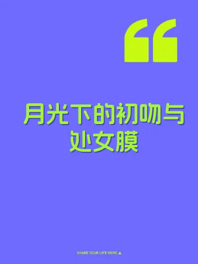 月光下的初吻与处女膜