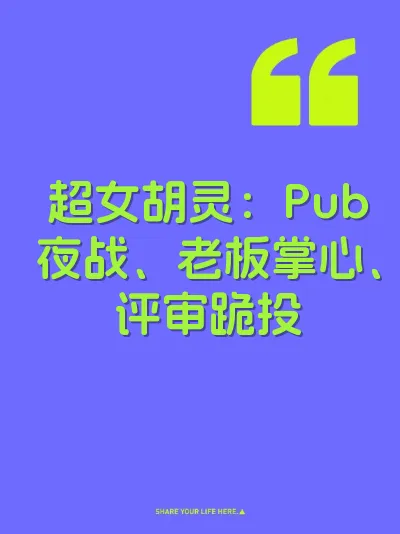 超女胡灵：Pub夜战、老板掌心、评审跪投