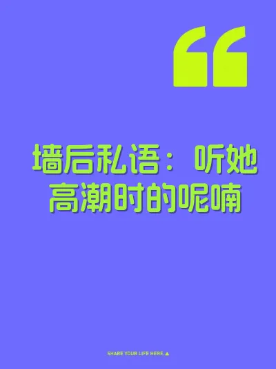 墙后私语：听她高潮时的呢喃