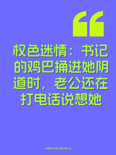 权色迷情：书记的鸡巴捅进她阴道时，老公还在打电话说想她