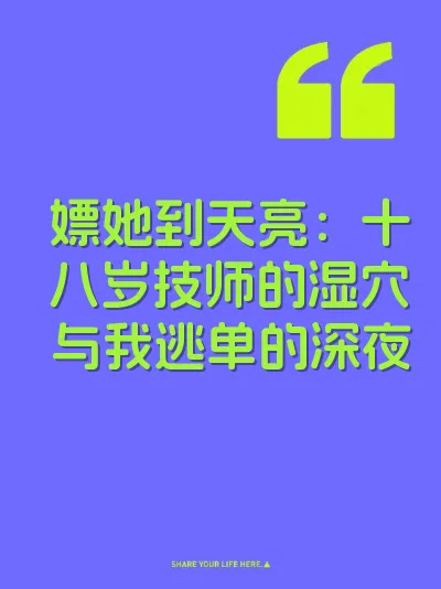嫖她到天亮：十八岁技师的湿穴与我逃单的深夜