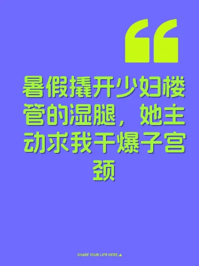 暑假撬开少妇楼管的湿腿，她主动求我干爆子宫颈