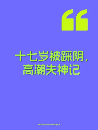 十七岁被踩阴，高潮失神记