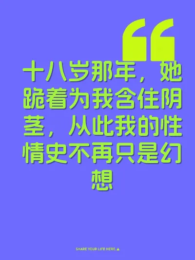 十八岁那年，她跪着为我含住阴茎，从此我的性情史不再只是幻想