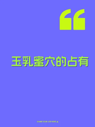 玉乳蜜穴的占有