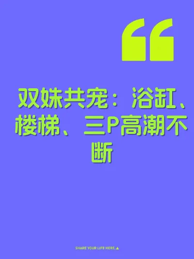 双姝共宠：浴缸、楼梯、三P高潮不断
