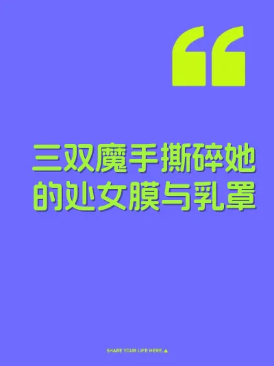三双魔手撕碎她的处女膜与乳罩