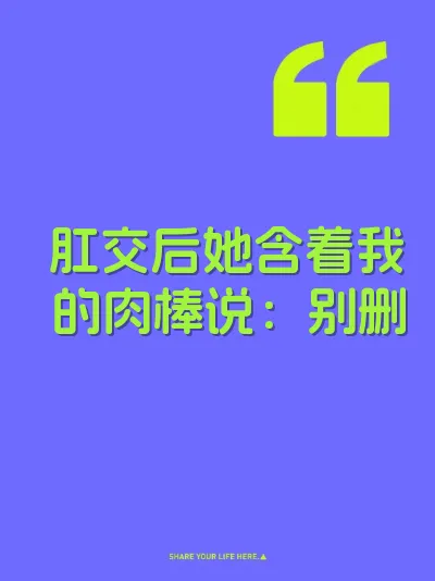 肛交后她含着我的肉棒说：别删