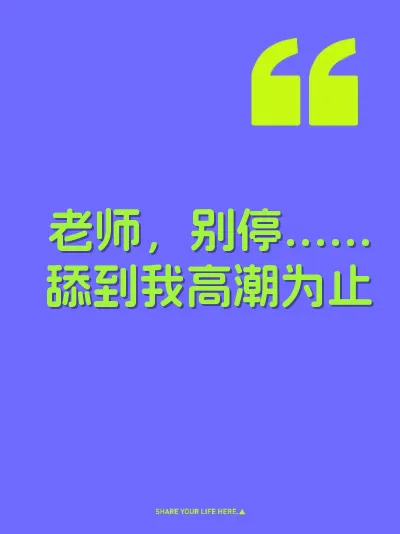 老师，别停……舔到我高潮为止