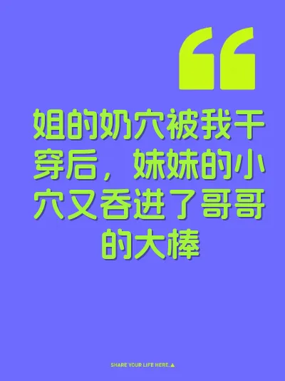 姐的奶穴被我干穿后，妹妹的小穴又吞进了哥哥的大棒