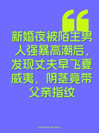 新婚夜被陌生男人强暴高潮后，发现丈夫早飞夏威夷，阴茎竟带父亲指纹