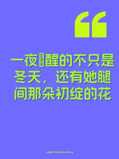 一夜肏醒的不只是冬天，还有她腿间那朵初绽的花