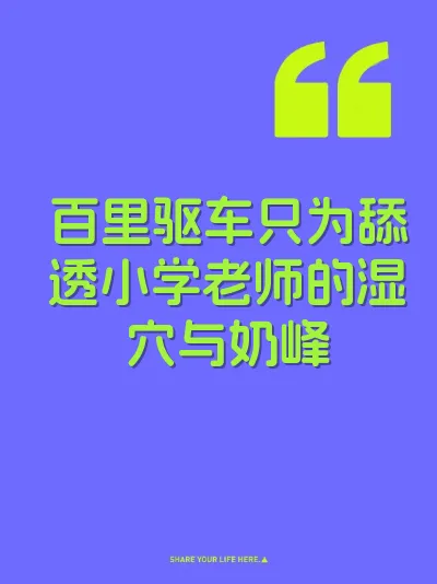 百里驱车只为舔透小学老师的湿穴与奶峰
