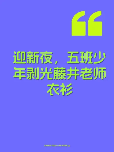 迎新夜，五班少年剥光藤井老师衣衫