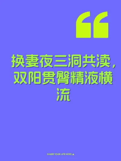 换妻夜三洞共渎，双阳贯臀精液横流