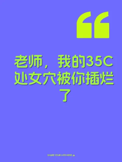 老师，我的35C处女穴被你插烂了