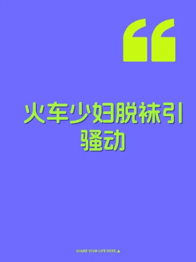 火车少妇脱袜引骚动