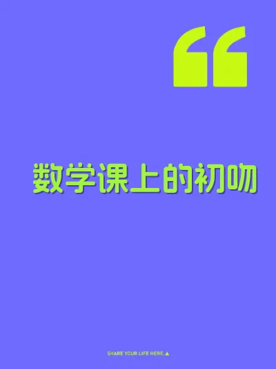 数学课上的初吻