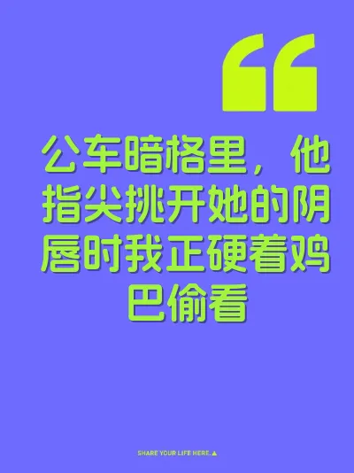 公车暗格里，他指尖挑开她的阴唇时我正硬着鸡巴偷看