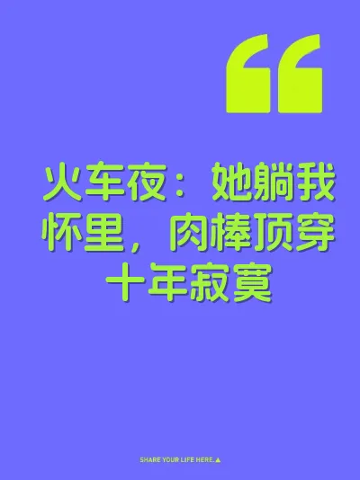 火车夜：她躺我怀里，肉棒顶穿十年寂寞