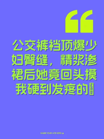 公交裤裆顶爆少妇臀缝，精浆渗裙后她竟回头摸我硬到发疼的屌