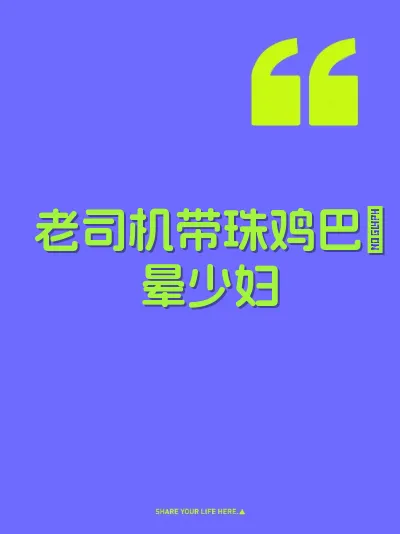 老司机带珠鸡巴肏晕少妇