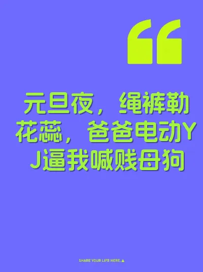 元旦夜，绳裤勒花蕊，爸爸电动YJ逼我喊贱母狗
