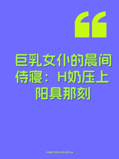 巨乳女仆的晨间侍寝：H奶压上阳具那刻