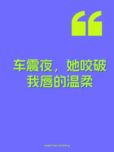 车震夜，她咬破我唇的温柔