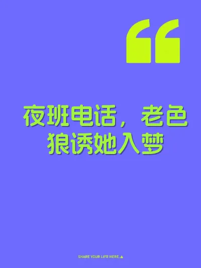 夜班电话，老色狼诱她入梦