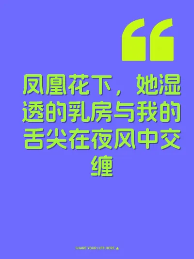 凤凰花下，她湿透的乳房与我的舌尖在夜风中交缠