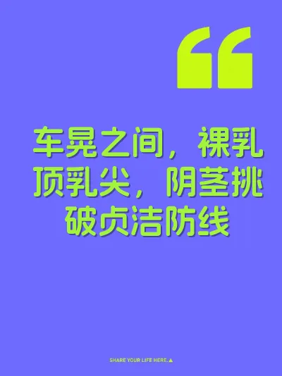 车晃之间，裸乳顶乳尖，阴茎挑破贞洁防线