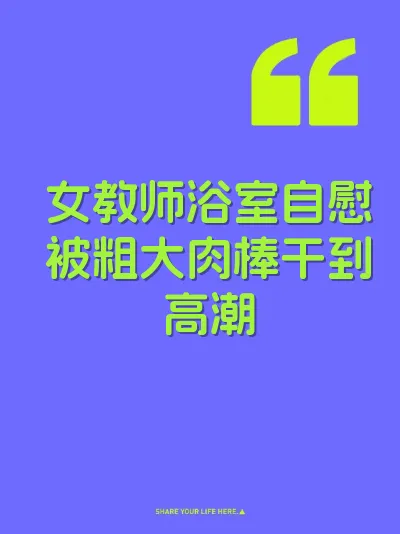 女教师浴室自慰被粗大肉棒干到高潮