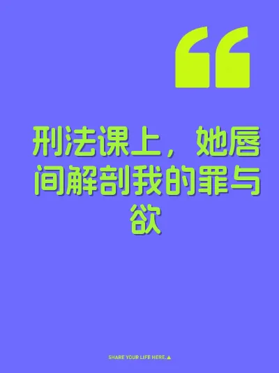 刑法课上，她唇间解剖我的罪与欲
